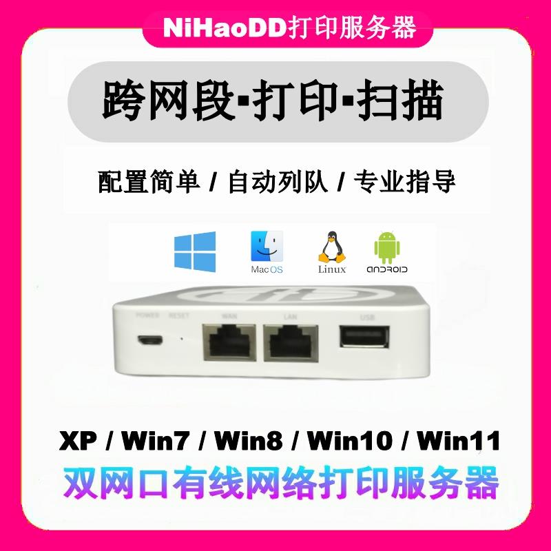 跨网段有线网络打印服务器接1/2/4台打印机多电脑共享打印扫描器