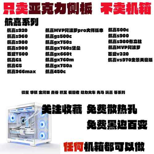 航嘉压克力侧板全视版电脑主机压克力定制海景房防爆盖板