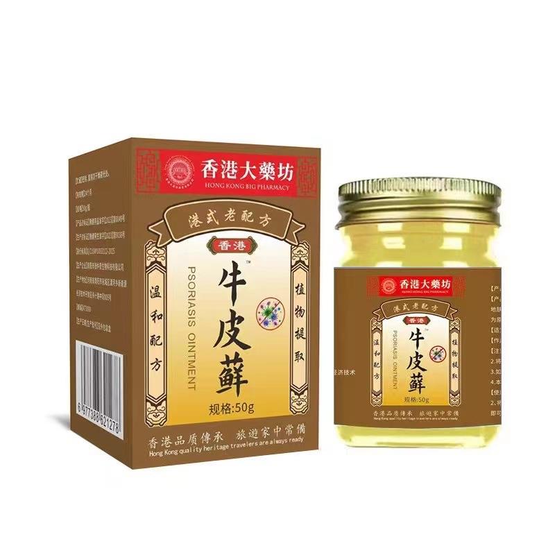 旗舰店官方正品香港大药房牛皮藓膏牛皮痒灵药膏草本藓止痒软膏皮