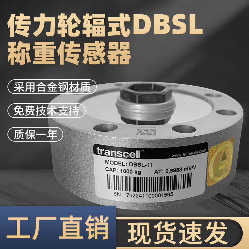正品美国Transcell传力DBSL轮辐式测力感测器高精度拉压力测力机