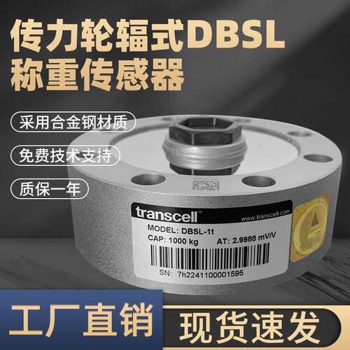 适用正品美国Transcell传力DBSL轮辐式测力感测器高精度拉压力测