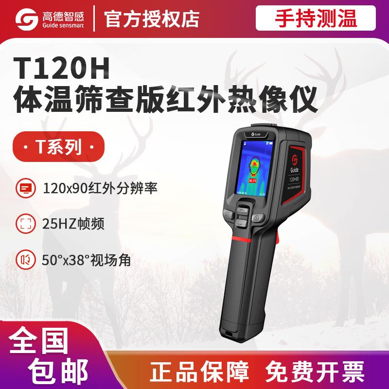 高德红外热成像仪T120H红外线温度仪手持高清高精度热成像热像仪