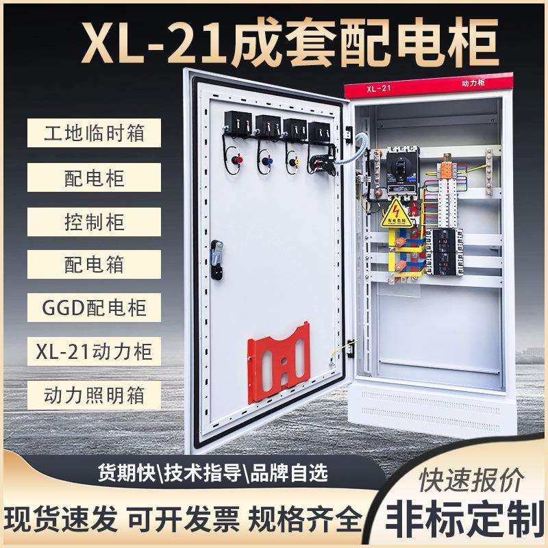 厂家高低压成套动力柜XL-21成套配电柜 控制柜电容补偿柜二级配电