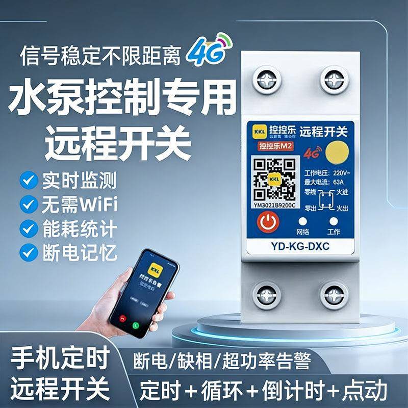 4G手机远程控制开关定时智能无线遥控水泵控控乐开关电源控制220V