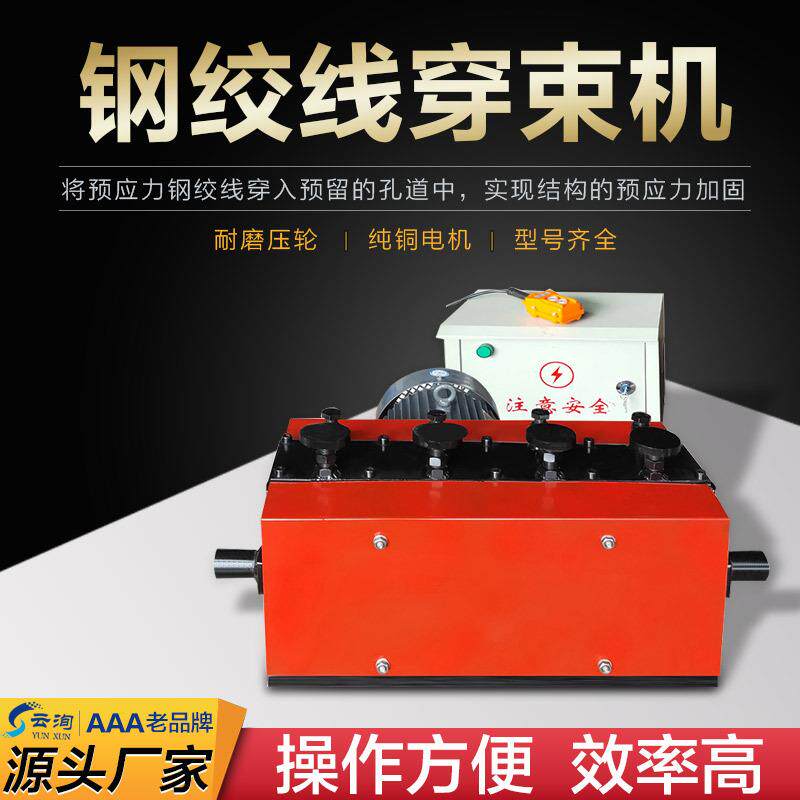 预应力桥梁穿索机全自动钢绞线穿线机钢筋穿束机高架桥电动穿线机