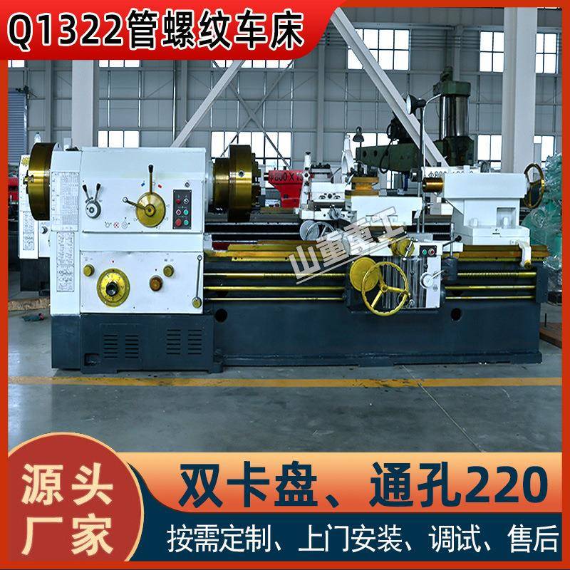 源头工厂Q1322管螺纹车床主轴通孔220双卡盘普通车床1322管螺纹