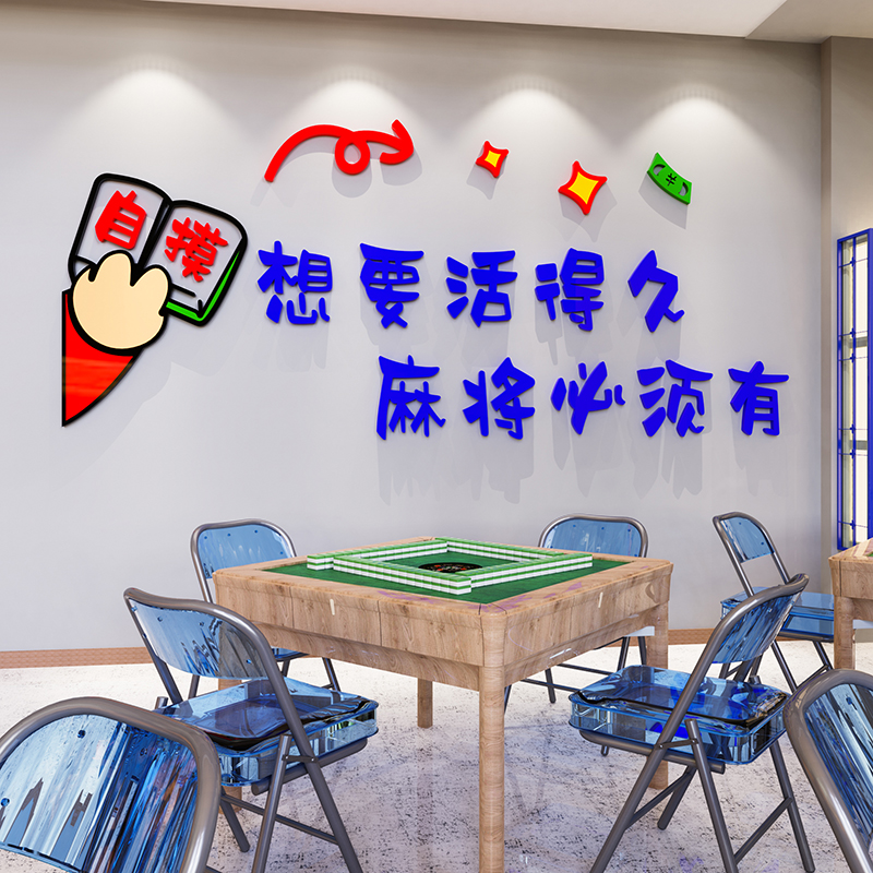 网红棋牌室装饰画麻将馆厅布置墙贴壁纸麻雀房主题背景标语3d立体