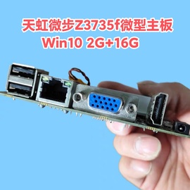 天虹微步z3735f微型主板nano迷你主机win10diy一体机，2g16g终端机