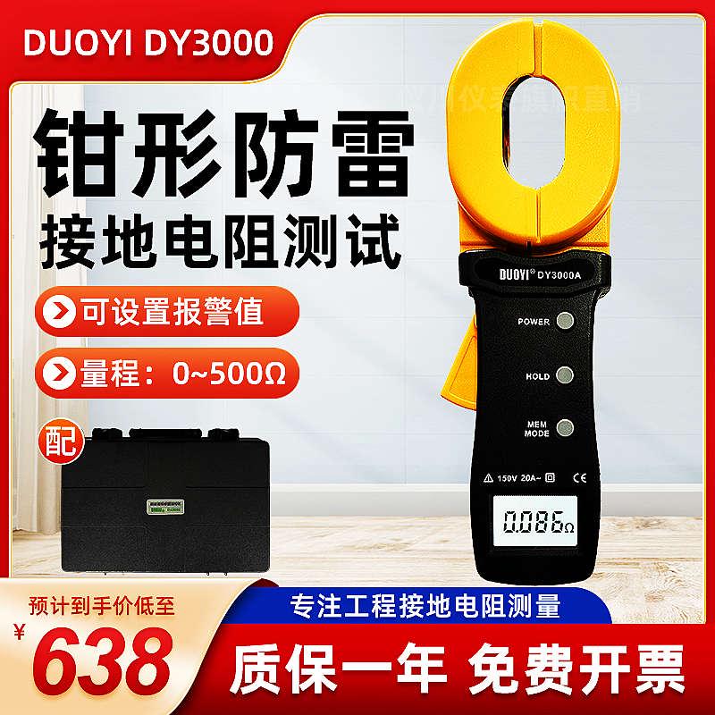 防雷 钳形接地电阻测试仪 DY3000数字电阻表钳型电阻测量仪高精度