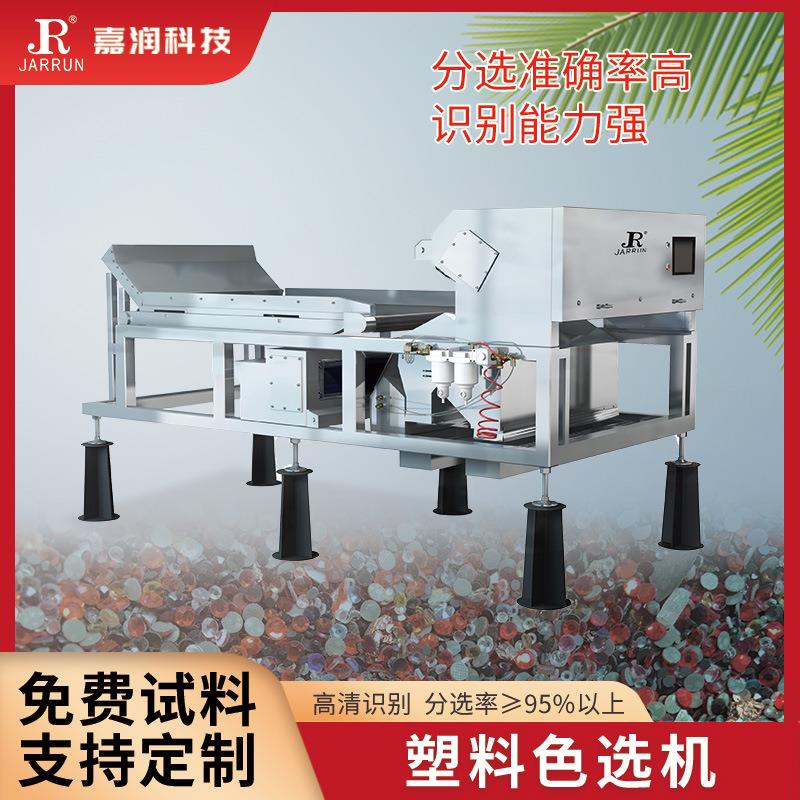 小型塑料色选机混杂塑料色选筛分设备CCD图像传感识别色选设备