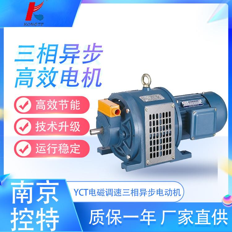 南京控特电机YCT电磁调速电机有现货,可以直发价格有优势