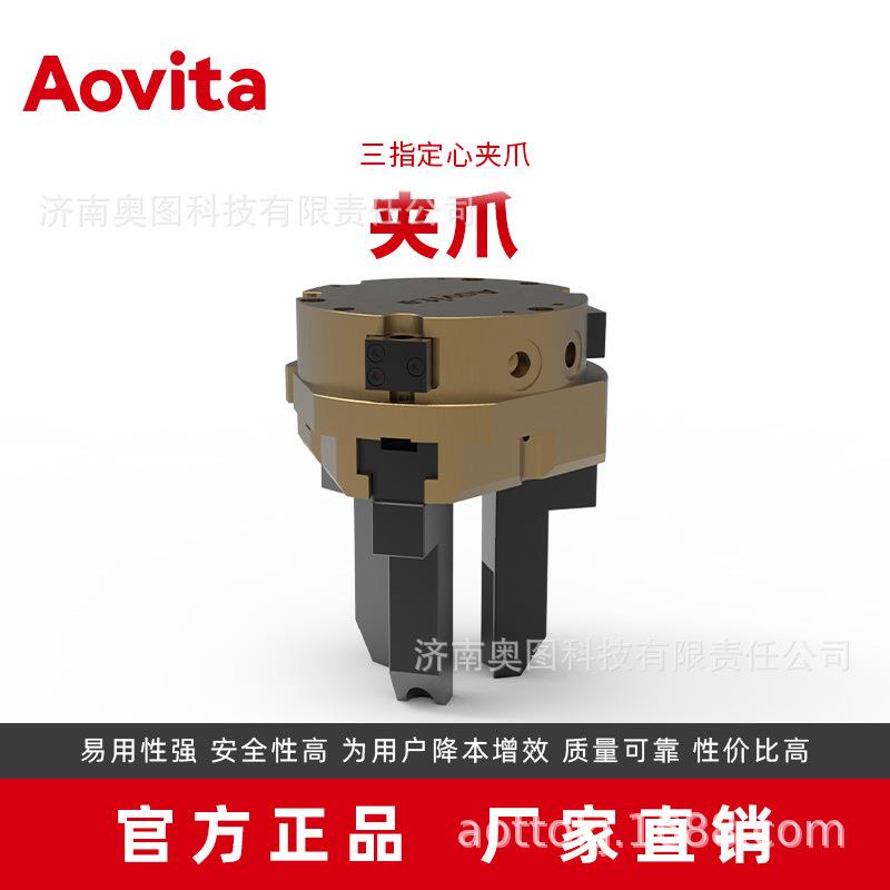 济南奥图Av645ita机器人末端爪o定心抓取气动夹爪三指夹夹爪