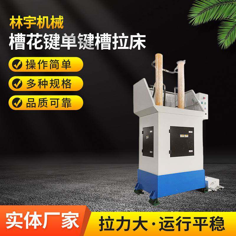 立式键槽花键单键槽拉床精度好源头厂家送货上门安装调试