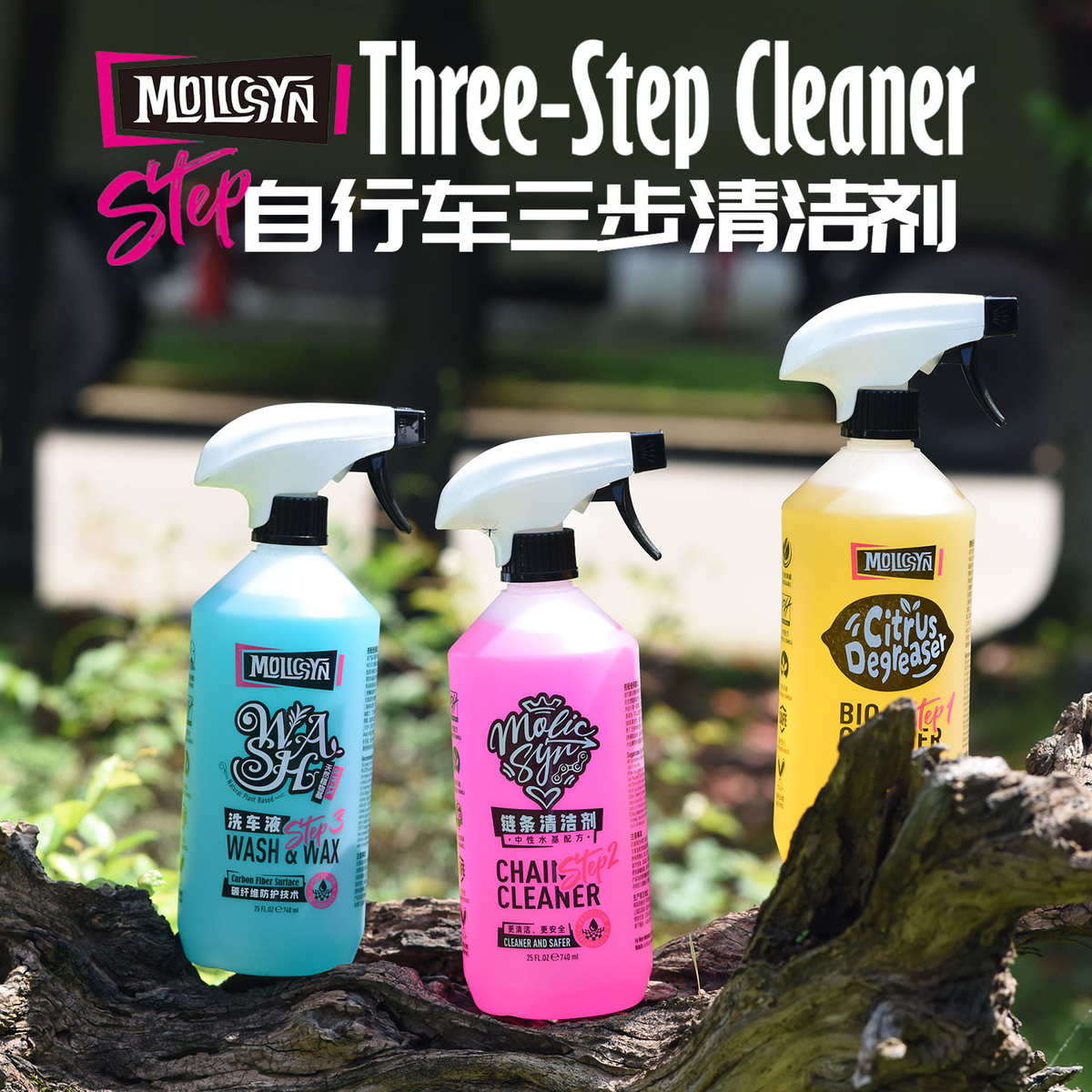 MolicSYN魔立刻链条清洗剂柑橘除油剂山地公路自行车中性洗车液