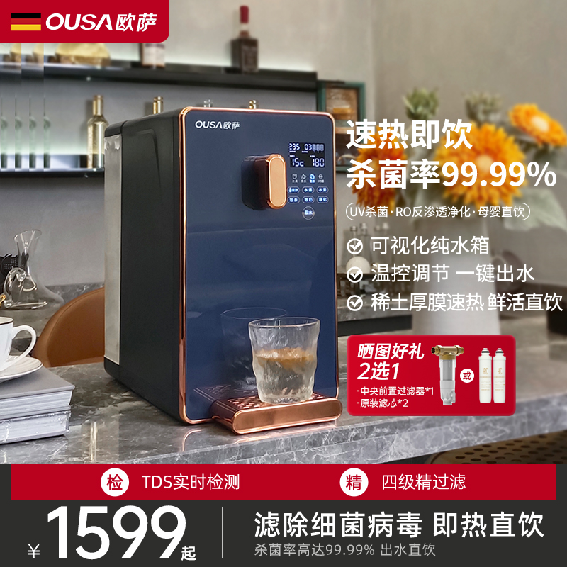 德国OUSA净水器即热式饮水机过滤台式净饮加热一体反渗透家用直饮