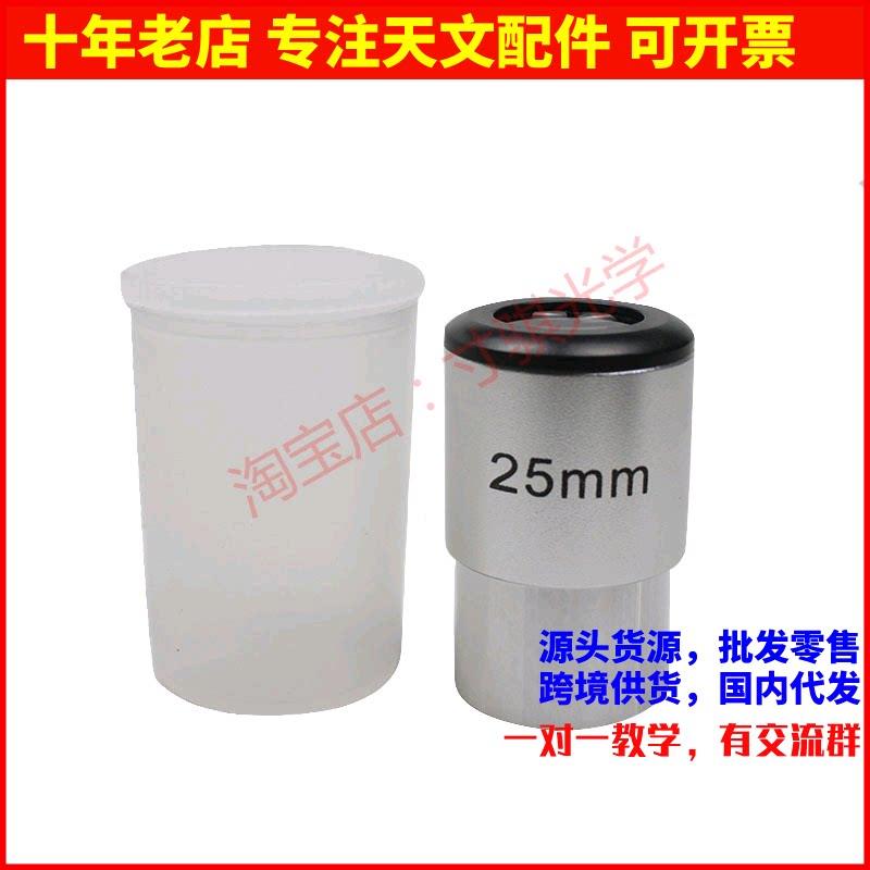 1.25英寸25mm焦距 天文望远镜目镜31.7mm接口 适合DIY自制望远镜