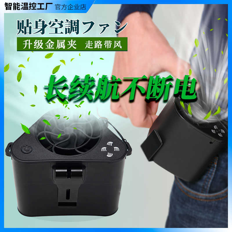腰间挂腰式赛玛小风扇随身充电工地强劲强力降温腰便携空调凉肤机