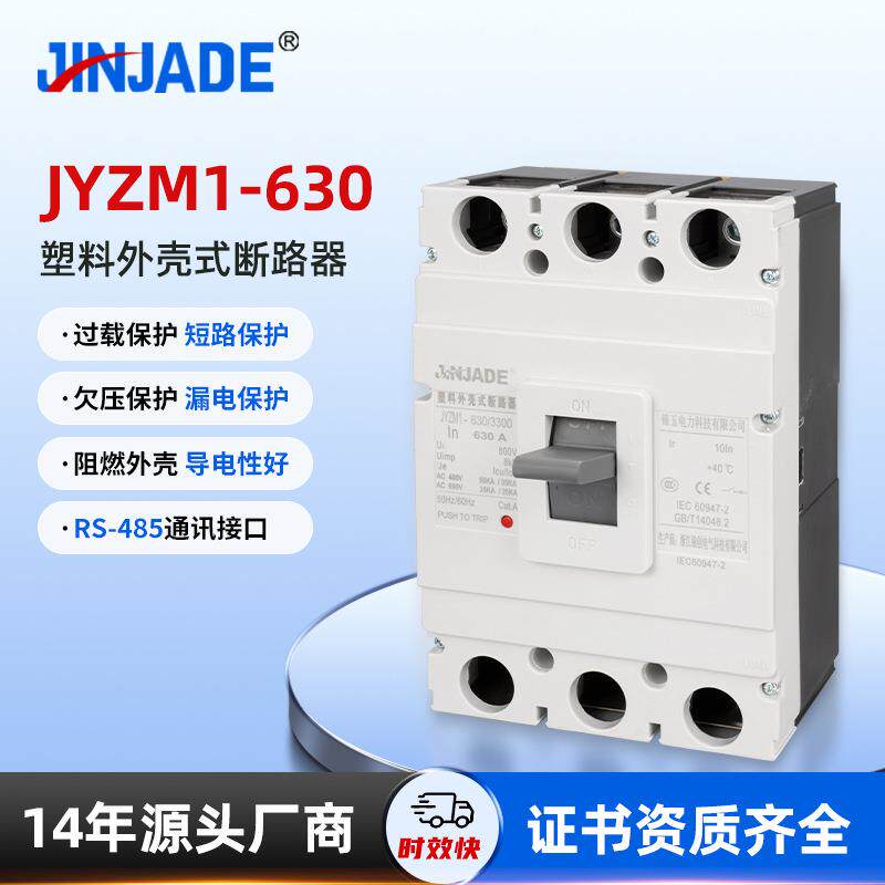 JYZM1-630塑壳断路器空气开关电流低压漏电开关保护开关