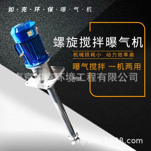不锈钢螺旋式搅拌曝气机如克污水处理厂搅拌曝气器