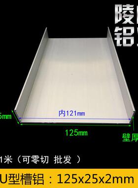 U型槽铝 125x25x2m槽铝型材 内径121mm大包边槽铝125*25 包边槽