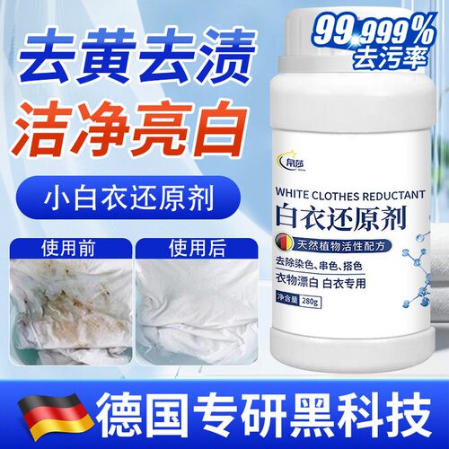 【德国专研】白衣服染色还原剂去渍去黄增白漂白剂粉发黄洗白神器