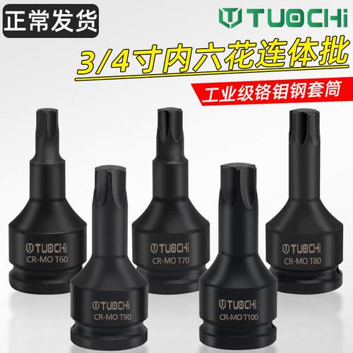 3/4寸19方内六花T旋具套筒重型内六花批头电气动风炮外六角花外六