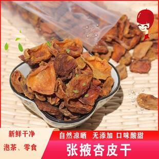 甘肃张掖特产农家杏皮干自然晾晒无添加干杏皮零食杏皮茶杏肉