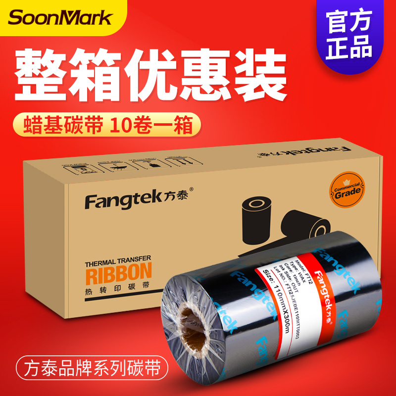 方泰加强蜡基碳带卷50 60 70 80 90 110mm 300m铜版纸不干胶条码