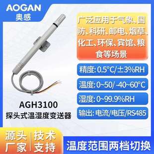 奥感温湿度探头壁挂型温湿度变送器模拟信号温湿度计AGH3100 3420