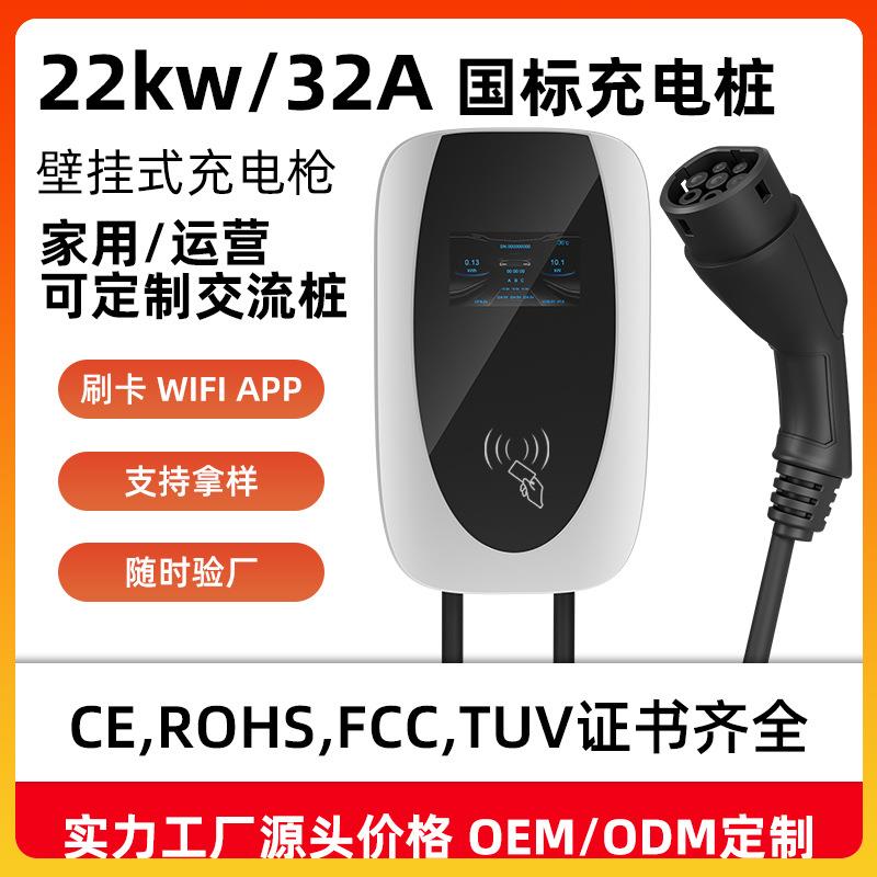 新能源国标22KW/32A交流充电桩电动汽车扫码商用家用汽车充电器