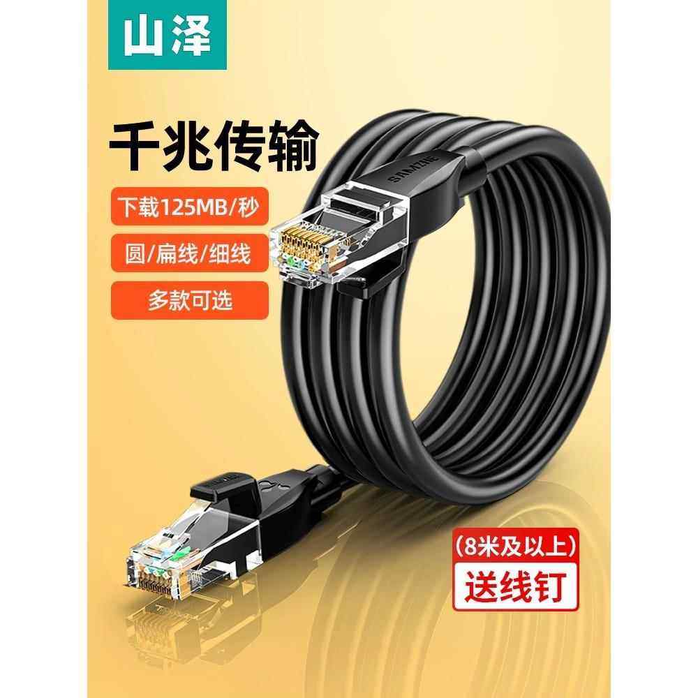 山泽网路线 线家用超五类六类千兆高速1米10m室内八芯双绞路由器