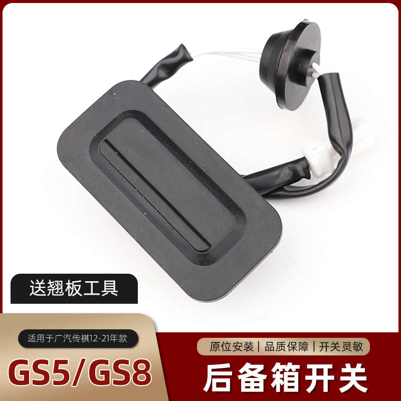 适用于传祺GS8/GS5速博尾门开关尾盖开关行李箱盖开关后备箱开关