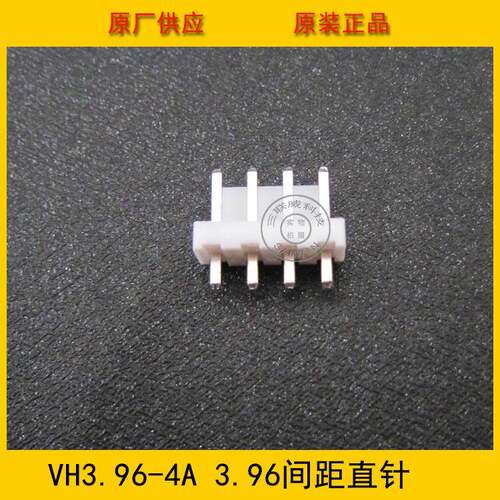 VH3.96-4A直针座VH-4A3.96MM间距VH-4P直针接插件环保现货