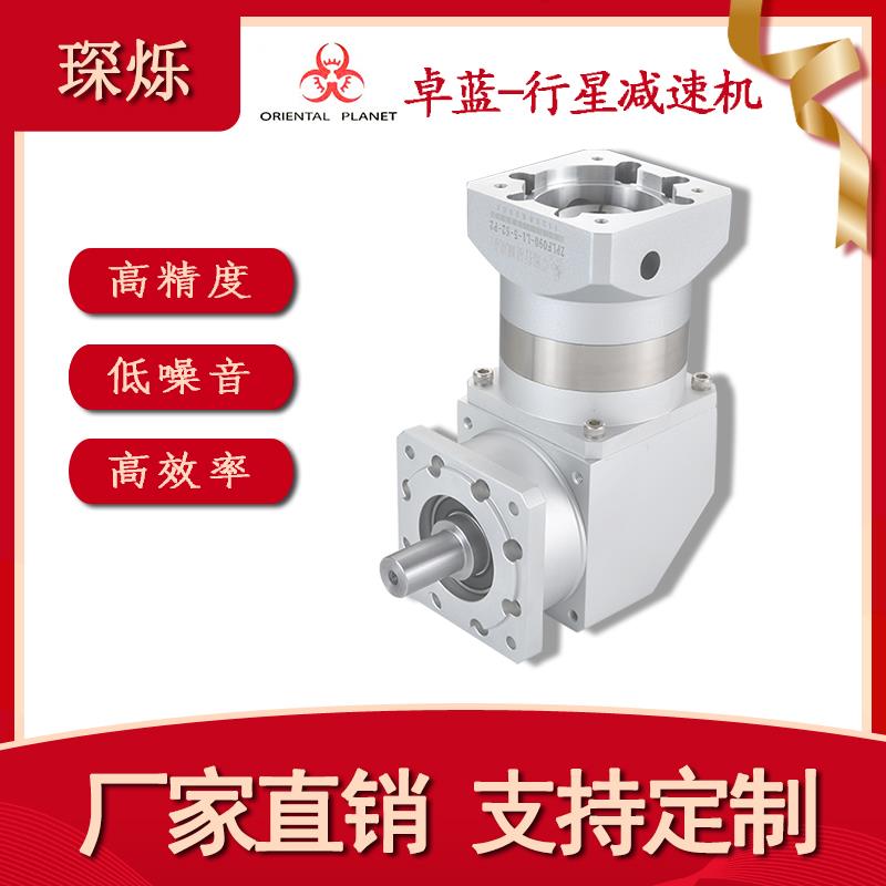 卓蓝直角ZPLF060 090 120 160精密行星减速机转角90度安装