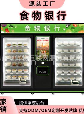 智慧24小时食物银行柜扫码自动食物零售售货机公益商用源头工厂