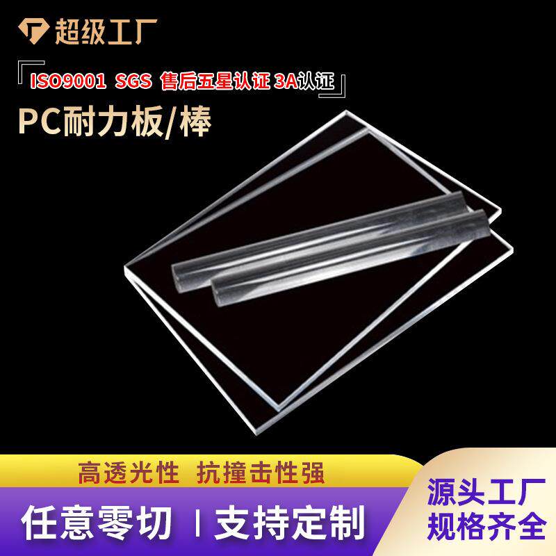 爆款pc耐力板透明塑料板聚碳酸酯板防爆板雨棚板防静电助燃pc板材
