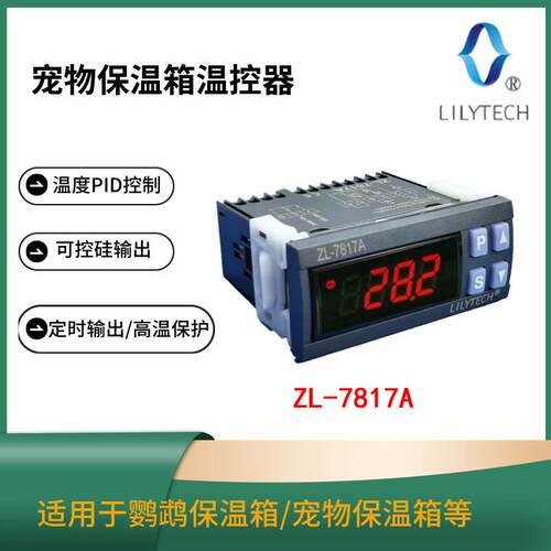 PID温控器 宠物保温箱温控 鹦鹉保温箱温控 ZL-7817A