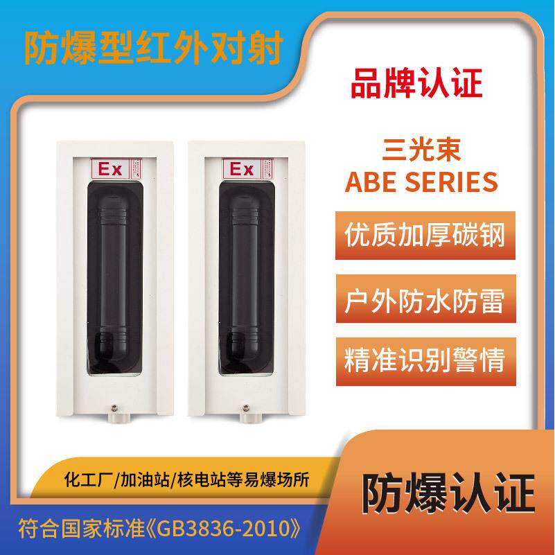 防爆型三光束红外对射探测器入侵栅栏周界防盗报警器传感器