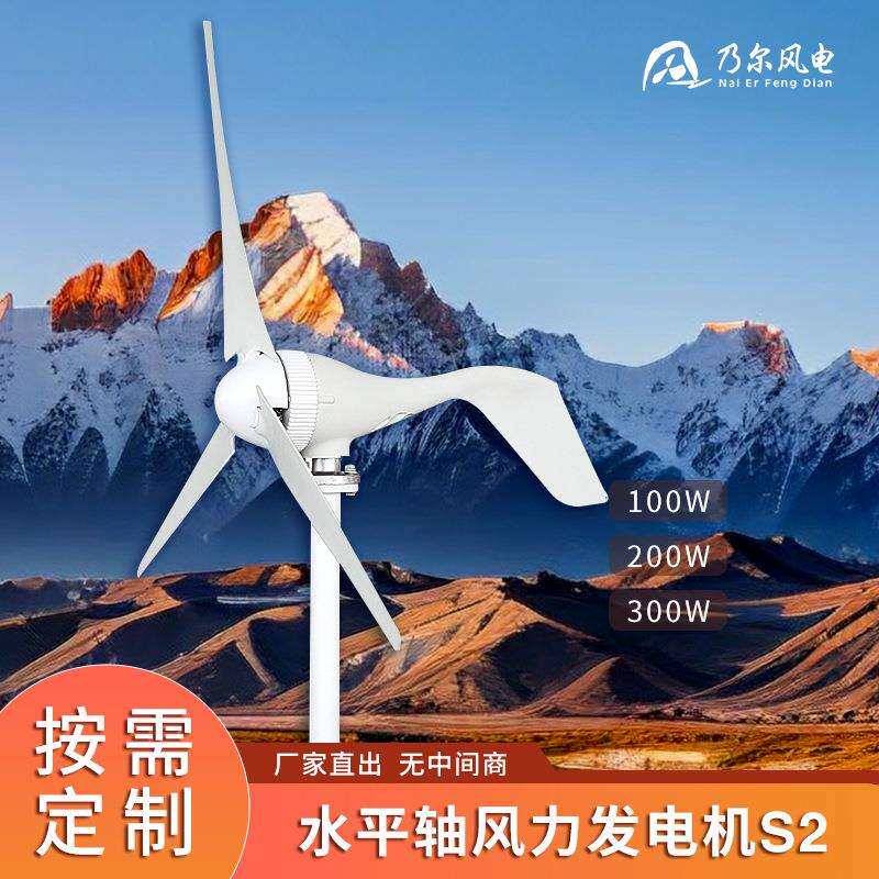 水平轴风力发电机S2型200W楼顶用风力发电机并网型风力设备