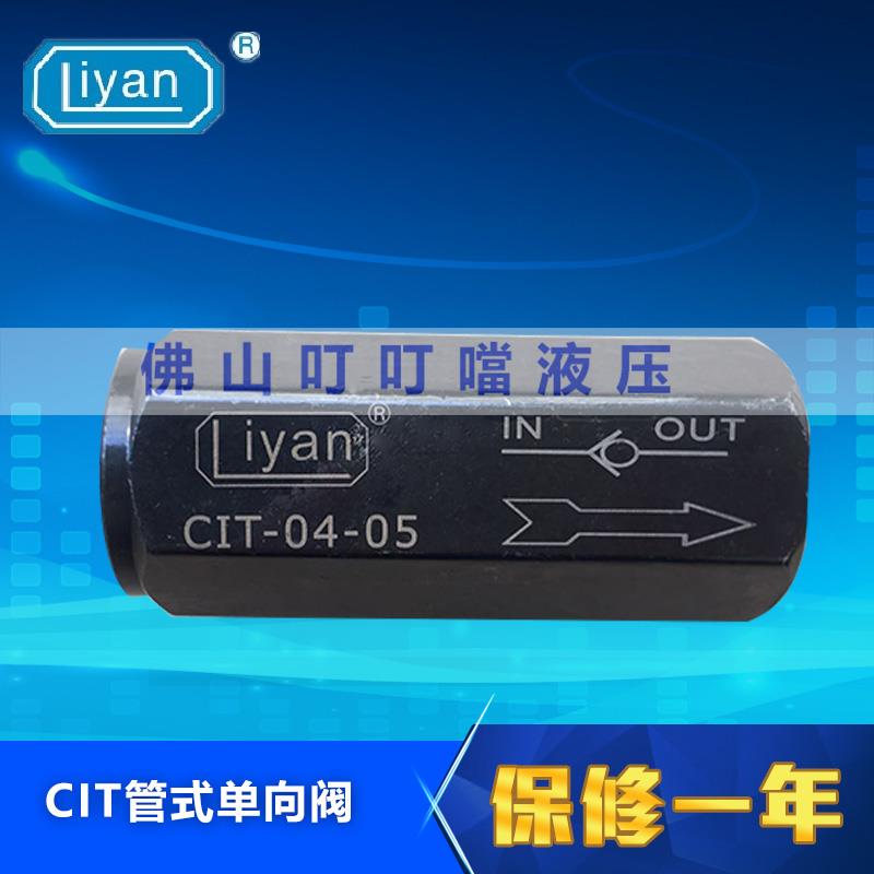 CIT单向阀 管式单向阀 液压管式止回阀 CIT-02/03/04/06/08/10/12