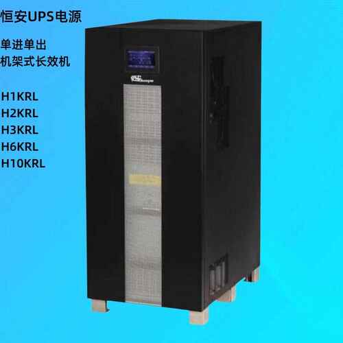 恒安UPS电源H1KRL/H6KRL/H10KRL单进单出机架长效机UPS不间断电源