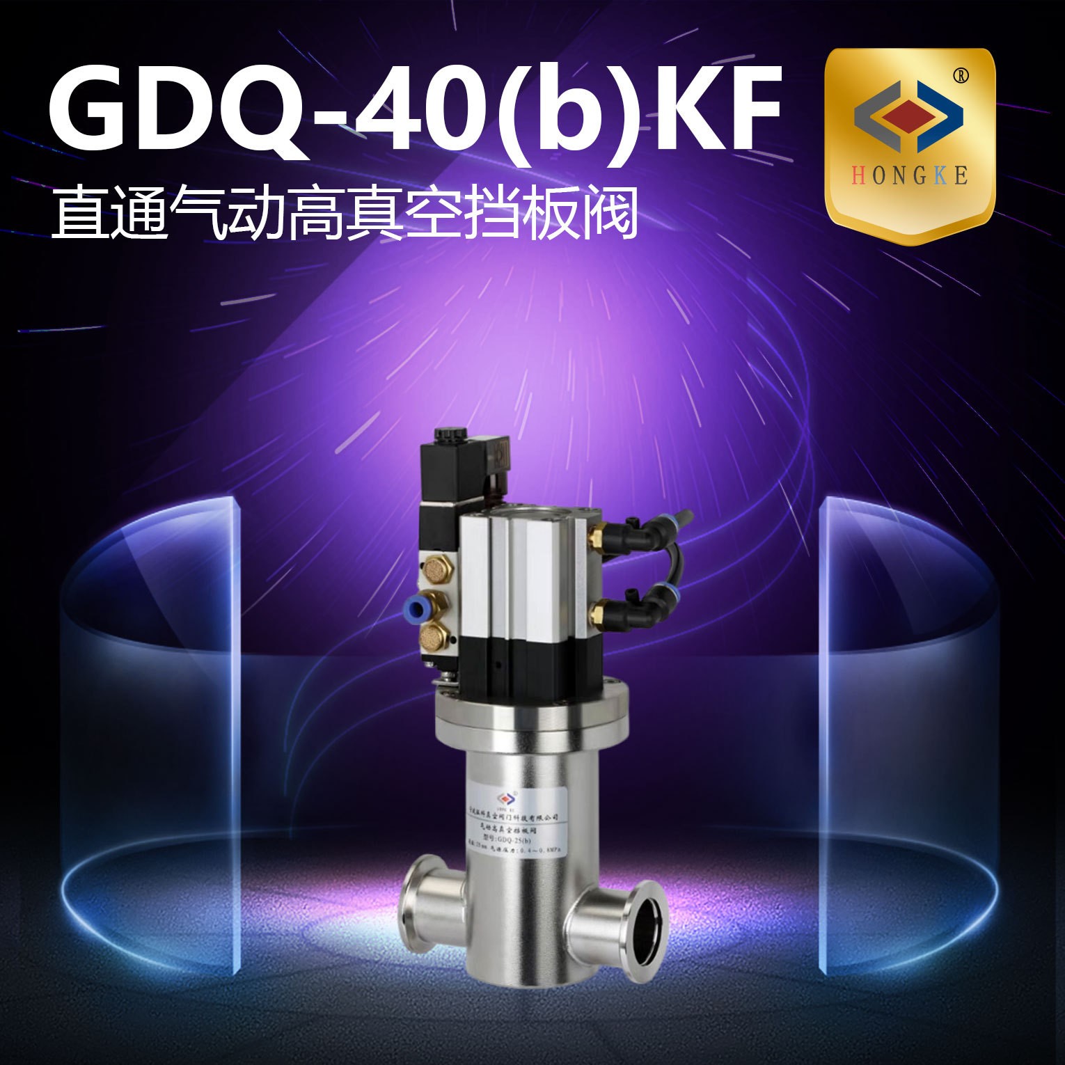 电磁高真空挡板阀GDQ-40(b)/KF GDQ-50(b)/KF