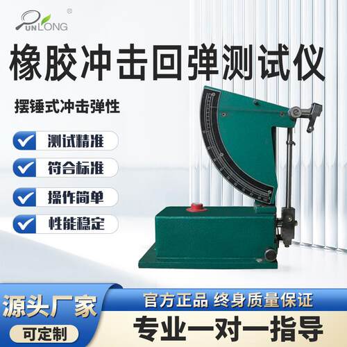 橡胶冲击回弹测试仪硫化橡胶冲击回弹试验机冲击试验仪
