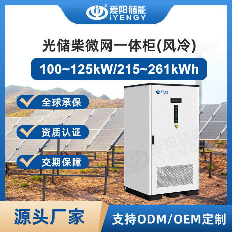 光储柴一体柜241kWh+125kW-风冷微网系统解决方案