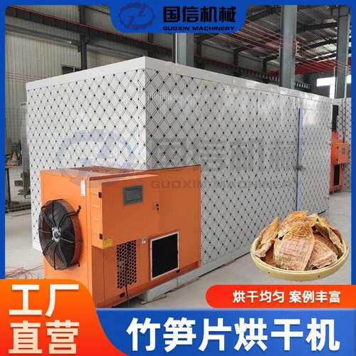 冬笋笋干大型烘干机毛竹笋莴笋片竹笋笋条烘干设备竹笋片烘干房