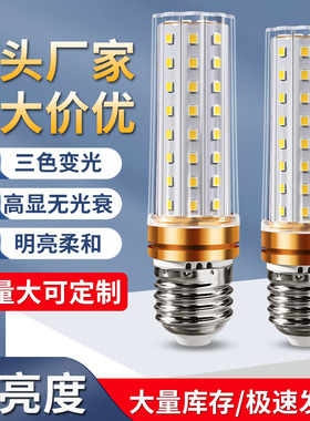 LE泡玉米灯e14小螺口E27螺纹节能灯家用超亮三色变光吊灯光源