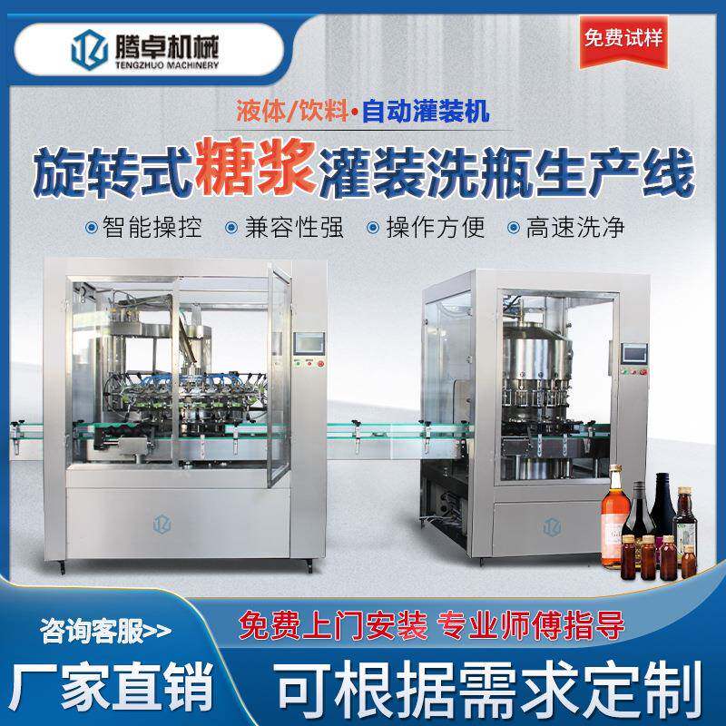全自动灌装机旋转式果酒流水线黄酒米酒药酒水灌装设备分装机设备