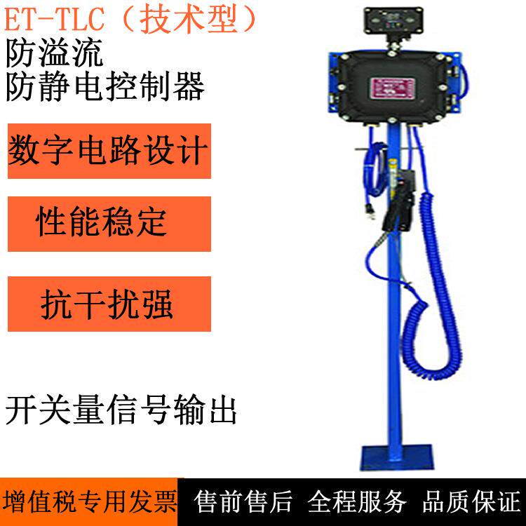 -TLC（技术型）防溢流防静电控制器山东厂家