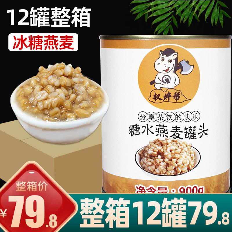 冰糖燕麦罐头900g*12罐装整箱 奶茶店专用商用原材料小罐即食红豆