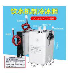 全新台式立式通用饮水机配件冰胆冷胆电子制冷器总成改装用制冷胆